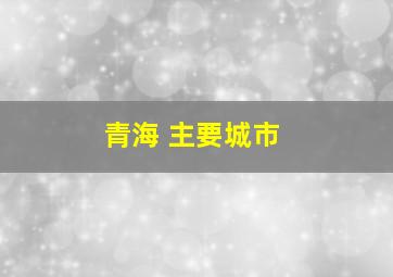 青海 主要城市